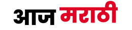 आज मराठी